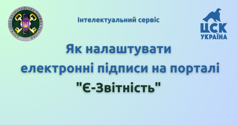 Як налаштувати електронні підписи для роботи на порталі "Є-Звітність"